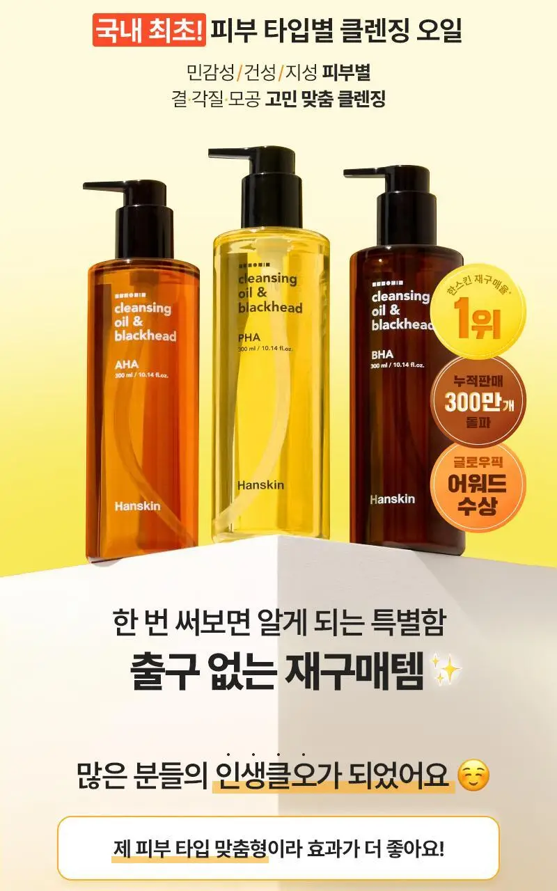 [화잘먹/민감결케어] 한스킨 클렌징오일&블랙헤드 PHA 200ml 더블 기획 (+30ml) 상세페이지 6